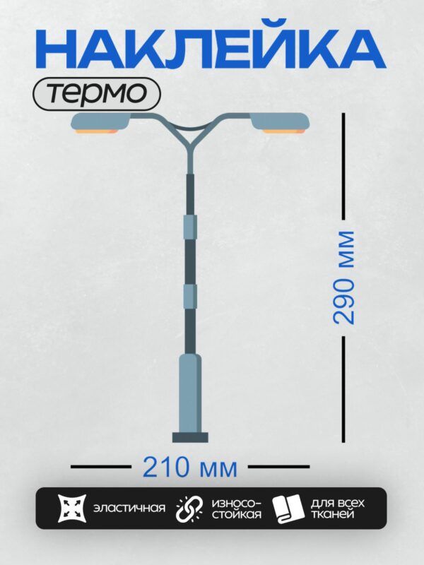 Термонаклейка на одежду DTF / Уличный фонарь с двумя лампами и изогнутыми элементами.