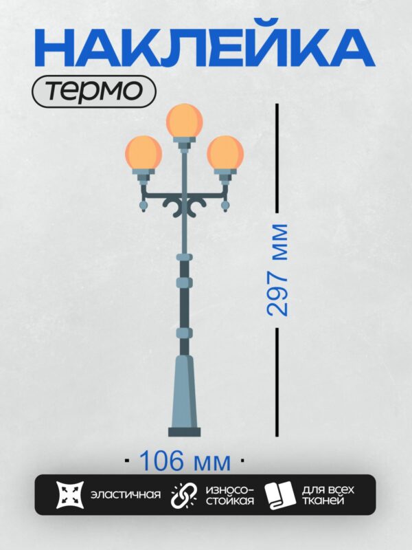 Термонаклейка на одежду DTF / Уличный фонарь с тремя яркими оранжевыми лампами.