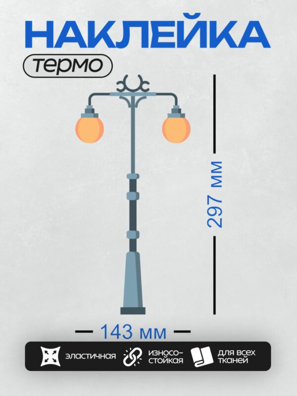 Термонаклейка на одежду DTF / Ретро-фонарь с изогнутой ножкой и стеклянными плафонами.