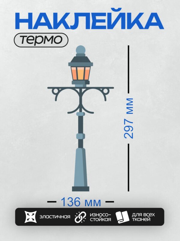 Термонаклейка на одежду DTF / Высокий уличный фонарь с изогнутыми элементами и двумя лампами.