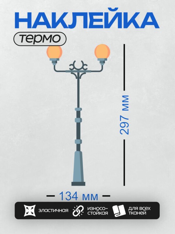 Термонаклейка на одежду DTF / Высокий уличный фонарь с двумя оранжевыми лампами.