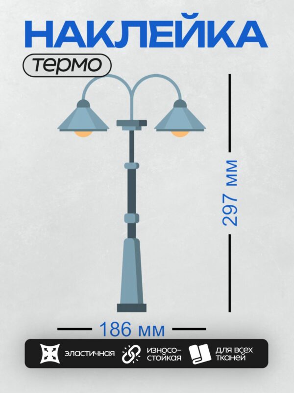 Термонаклейка на одежду DTF / Уличный фонарь с двумя лампами и изогнутой опорой.