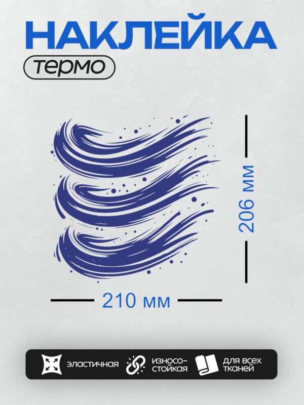 Термонаклейка на одежду DTF / Абстрактные волны в стиле гранж, индиго, грубые мазки.