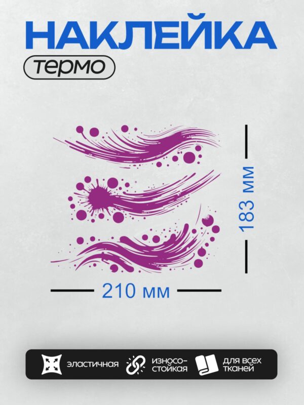 Термонаклейка на одежду DTF / Фиолетовые брызги краски на белом фоне.