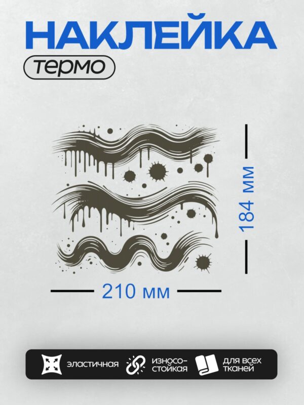 Термонаклейка на одежду DTF / Абстрактные волны с подтеками и кляксами краски.