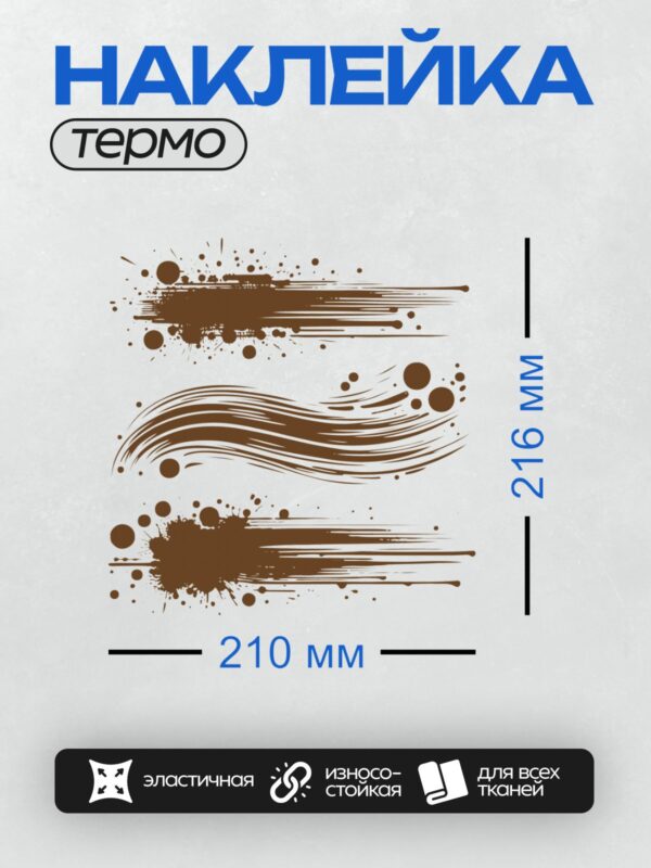 Термонаклейка на одежду DTF / Абстрактные волны, грубые мазки, коричневый цвет.