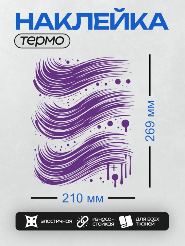 Термонаклейка на одежду DTF / Фиолетовые мазки кисти с каплями краски на белом фоне.