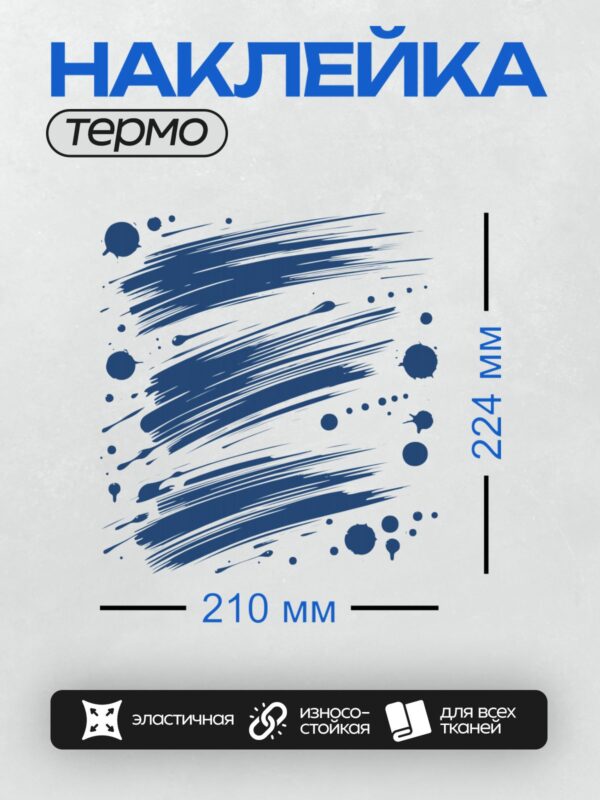 Термонаклейка на одежду DTF / Абстрактные синие мазки и кляксы на белом фоне.