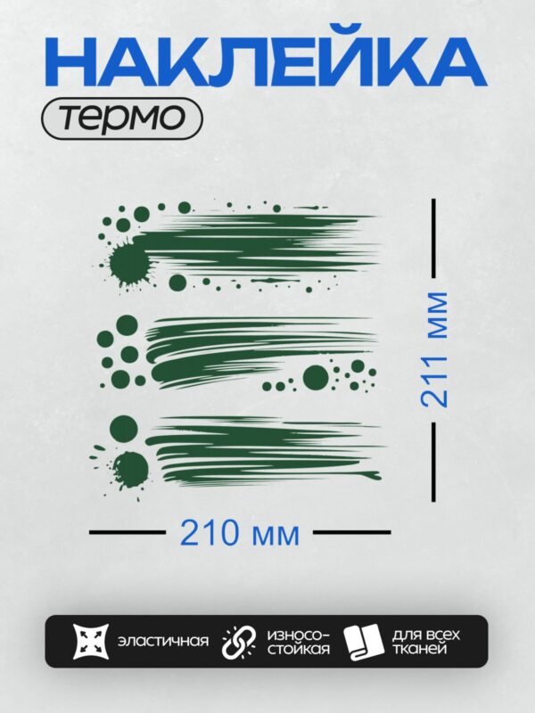 Термонаклейка на одежду DTF / Зеленые мазки кисти и брызги на белом фоне.
