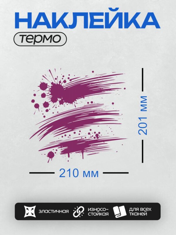 Термонаклейка на одежду DTF / Фиолетовые мазки и кляксы на белом фоне.