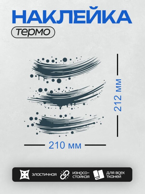 Термонаклейка на одежду DTF / Темные мазки кисти с каплями краски на белом фоне.