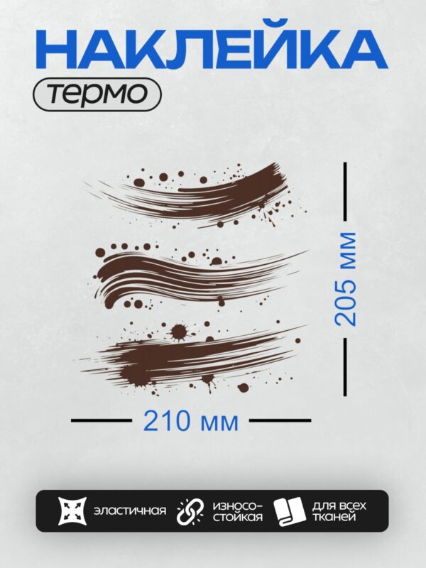 Термонаклейка на одежду DTF / Три горизонтальных мазка кисти с каплями чернил.