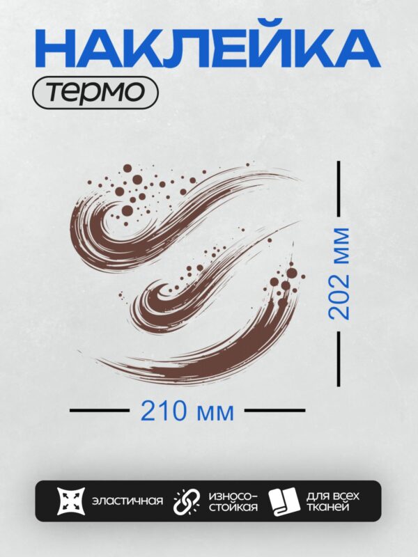 Термонаклейка на одежду DTF / Абстрактные волны, грубые мазки, коричневый цвет.