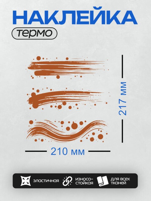 Термонаклейка на одежду DTF / Абстрактные коричневые мазки и капли на белом фоне.
