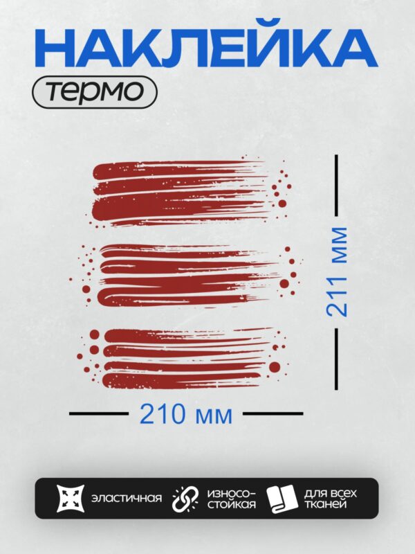 Термонаклейка на одежду DTF / Красные мазки кисти с каплями краски на белом фоне.