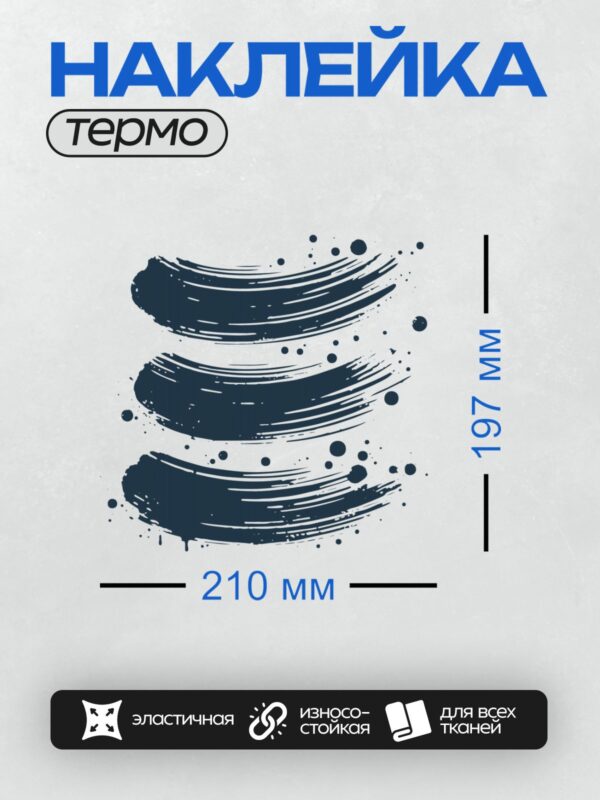 Термонаклейка на одежду DTF / Абстрактные мазки и кляксы на белом фоне.