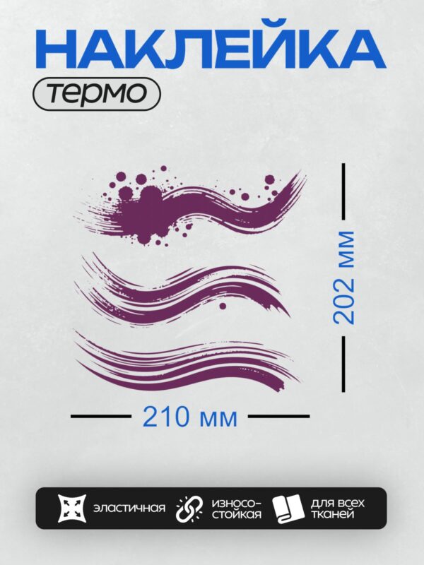 Термонаклейка на одежду DTF / Фиолетовые мазки кисти и брызги краски на белом фоне.