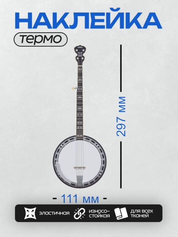 Термонаклейка на одежду DTF / Банджо с четырьмя струнами, классический дизайн.