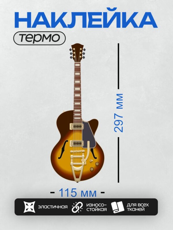 Термонаклейка на одежду DTF / Электрогитара Gretsch с эффектом Claret Burst.