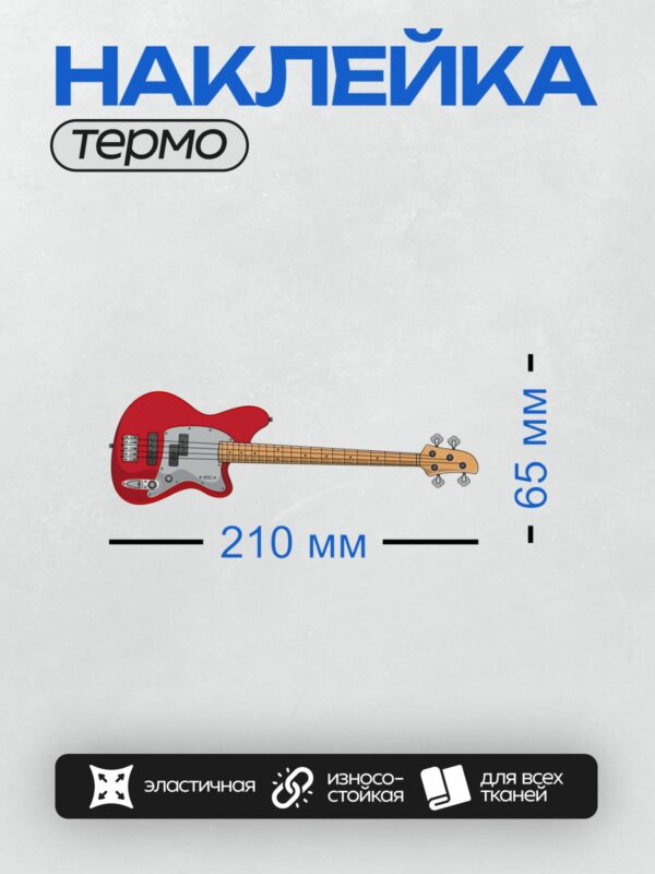 Термонаклейка на одежду DTF / Красная бас-гитара с короткой мензурой и ярким дизайном.