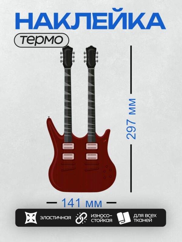 Термонаклейка на одежду DTF / Красная электрогитара с двумя грифами.