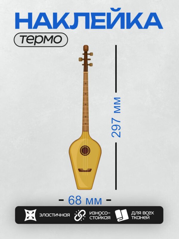 Термонаклейка на одежду DTF / Домра — струнный щипковый инструмент с круглым корпусом.
