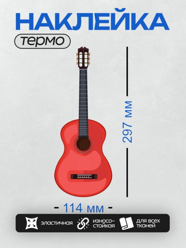 Термонаклейка на одежду DTF / Красная акустическая гитара с ярким дизайном.