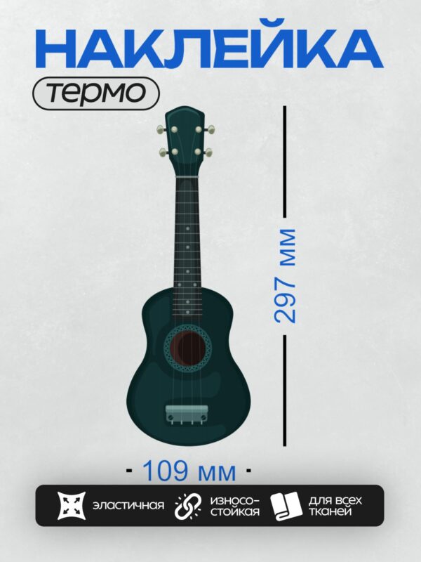 Термонаклейка на одежду DTF / Черная укулеле с четырьмя струнами, вид спереди.