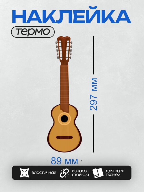 Термонаклейка на одежду DTF / Классическая гитара с восемью струнами.