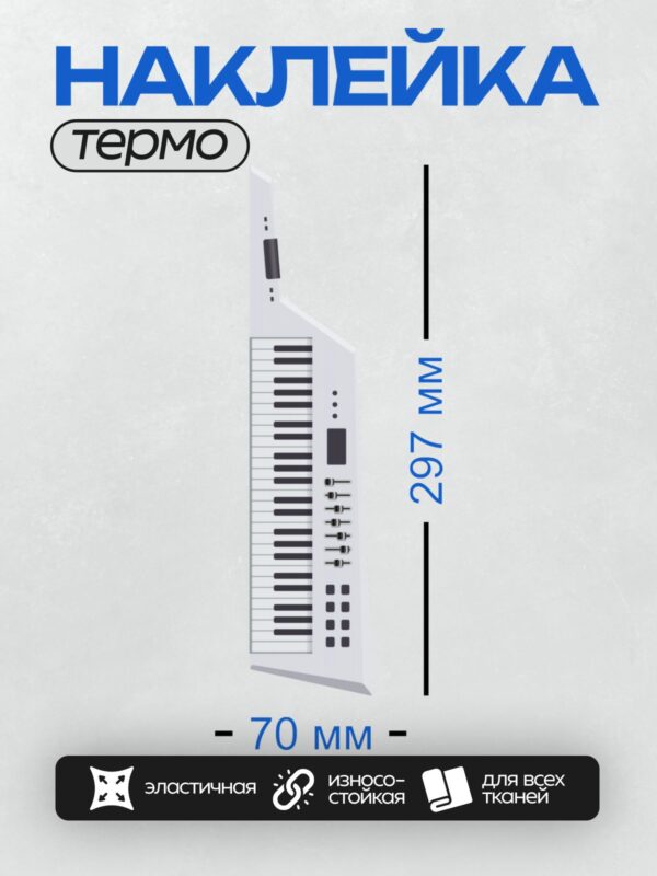 Термонаклейка на одежду DTF / Синтезатор с клавишами и панелью управления.