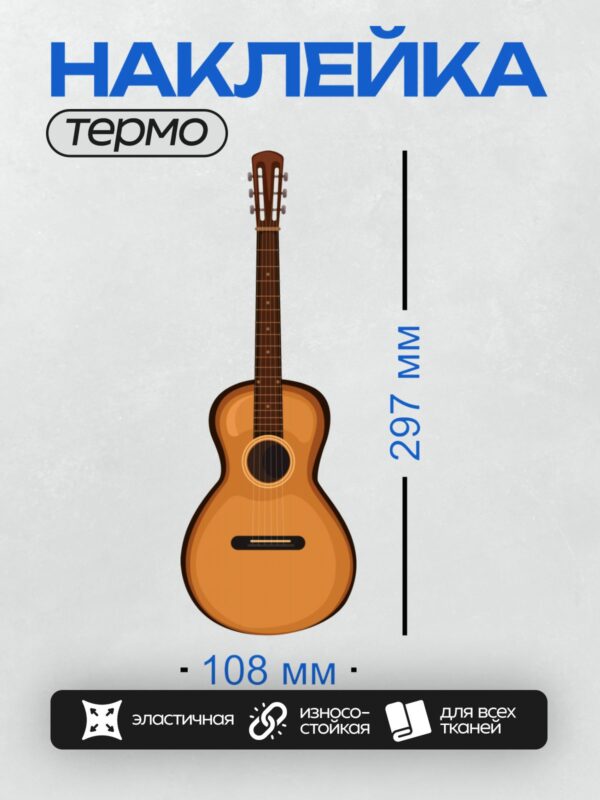 Термонаклейка на одежду DTF / Классическая гитара с коричневым корпусом и струнами.