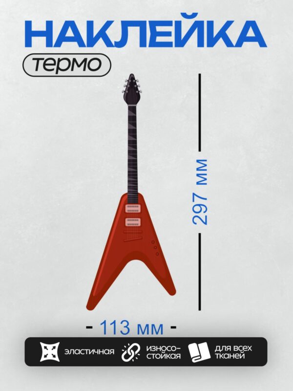 Термонаклейка на одежду DTF / Красная электрогитара Gibson Explorer.