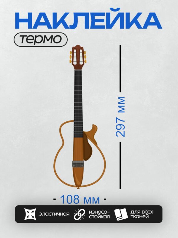 Термонаклейка на одежду DTF / Гитара Yamaha SLG200N с нейлоновыми струнами.