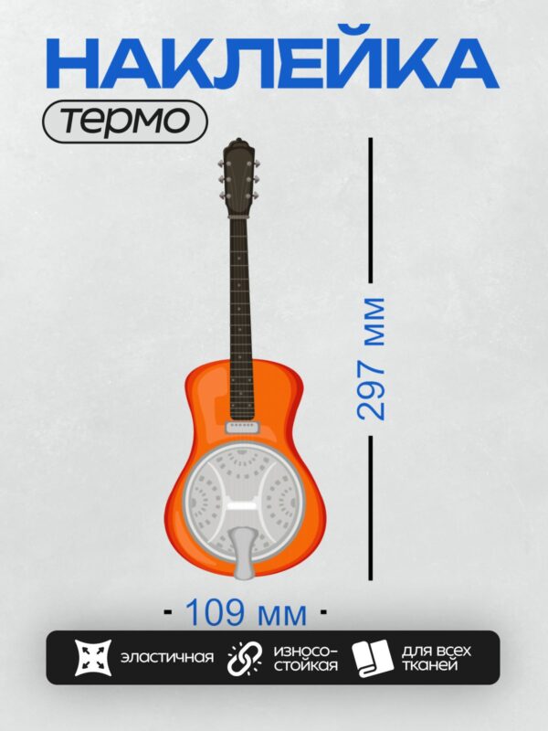 Термонаклейка на одежду DTF / Оранжевая резонаторная гитара с металлическим резонатором.