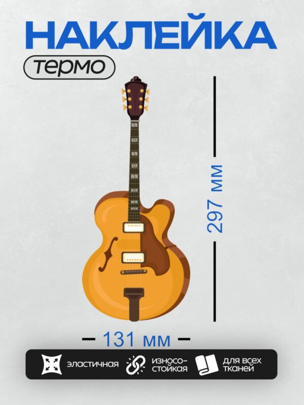 Термонаклейка на одежду DTF / Жёлтая полуакустическая гитара с плавными линиями.