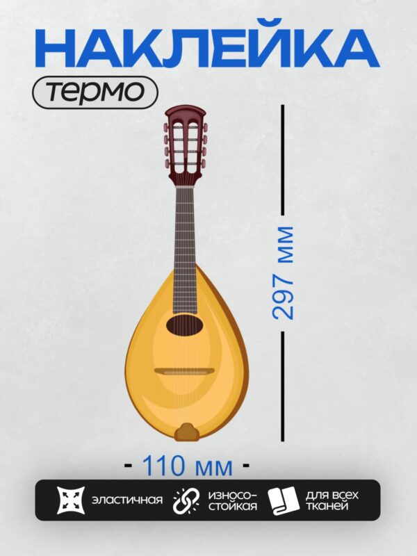Термонаклейка на одежду DTF / Мандолина с грушевидным корпусом и круглым резонатором.