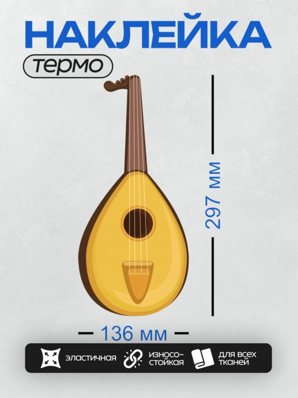 Термонаклейка на одежду DTF / Жёлтая лютня с коричневым грифом и струнами.