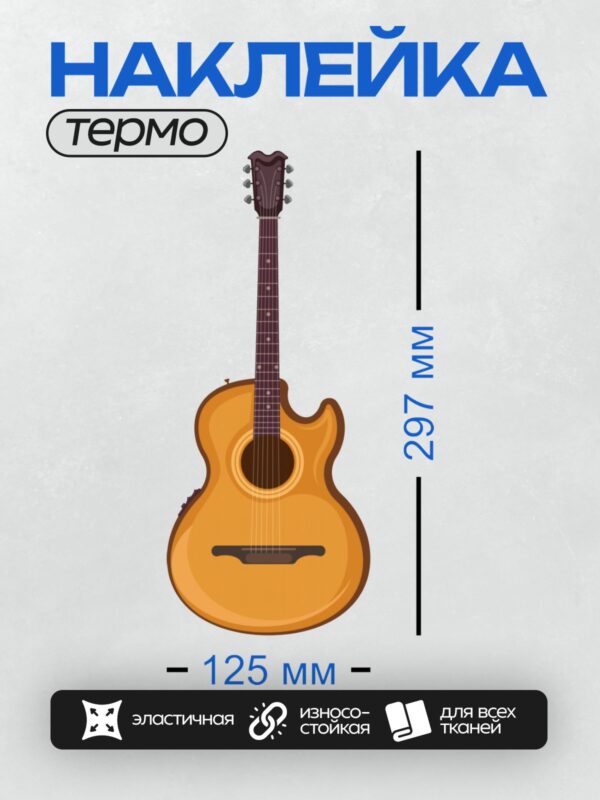 Термонаклейка на одежду DTF / Акустическая гитара с вырезом и ярким корпусом.