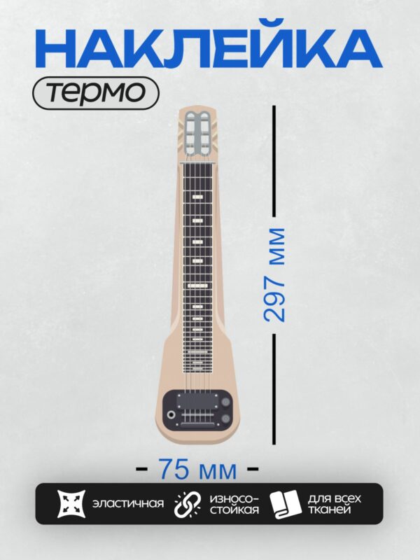 Термонаклейка на одежду DTF / Гитара Gretsch G5700 Lap Steel, вид сверху.