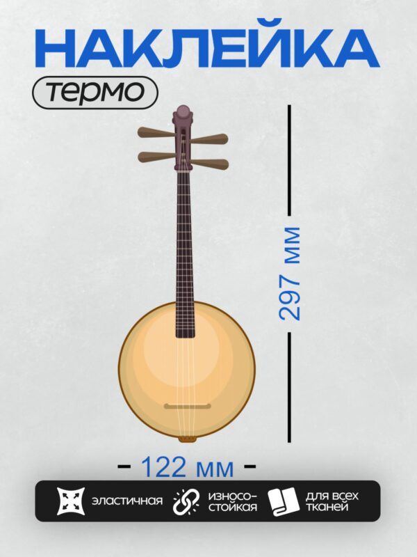 Термонаклейка на одежду DTF / Грушевидный музыкальный инструмент с четырьмя струнами.