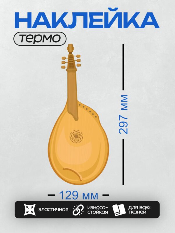 Термонаклейка на одежду DTF / Струнный щипковый инструмент с грушевидным корпусом.