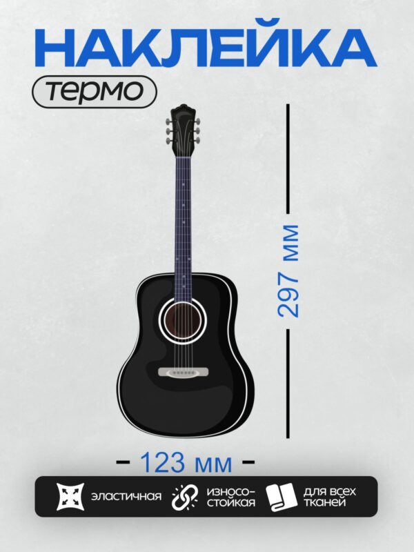 Термонаклейка на одежду DTF / Черная акустическая гитара с вырезом в корпусе.