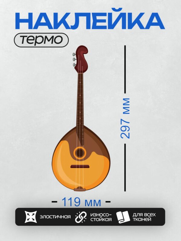 Термонаклейка на одежду DTF / Трёхструнная домра с округлым корпусом и грифом.