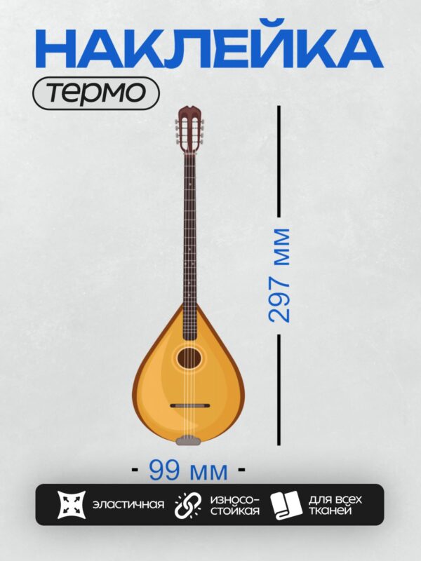 Термонаклейка на одежду DTF / Русская народная балалайка с тремя струнами.
