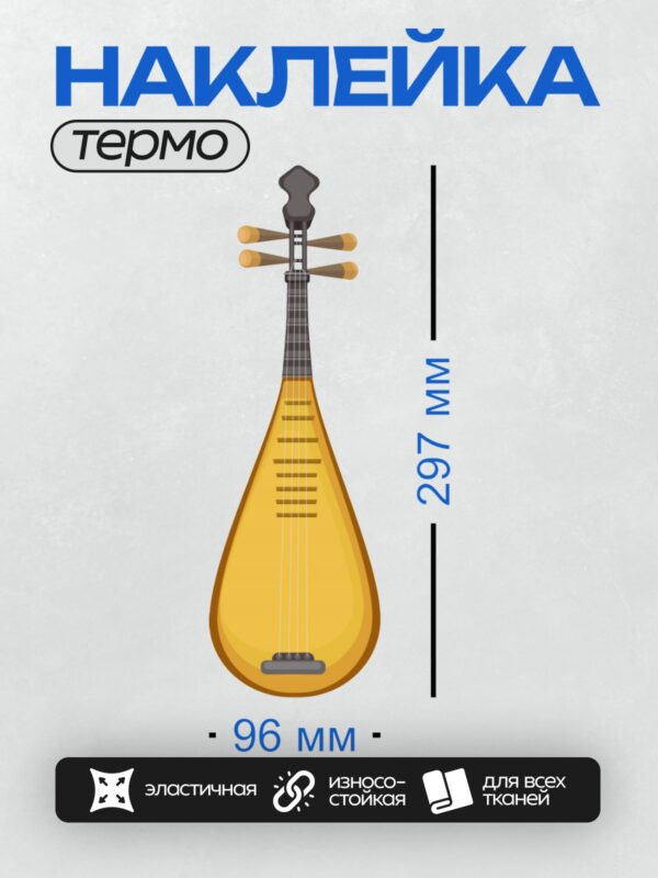 Термонаклейка на одежду DTF / Грушевидный музыкальный инструмент с четырьмя струнами.