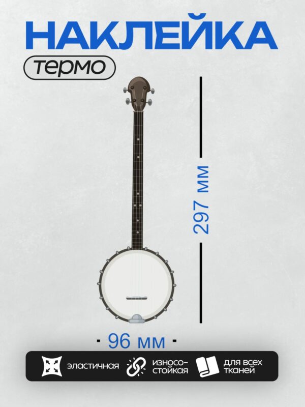 Термонаклейка на одежду DTF / Пятиструнное банджо с классическим дизайном.
