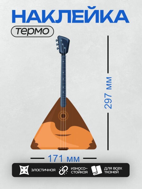 Термонаклейка на одежду DTF / Треугольная балалайка с тремя струнами.