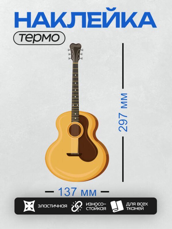 Термонаклейка на одежду DTF / Акустическая гитара с вырезом в корпусе, деревянная.
