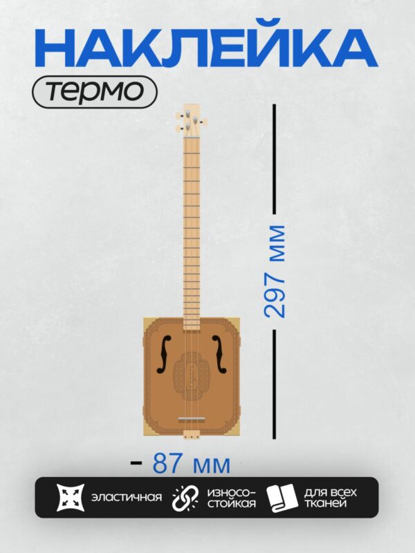 Термонаклейка на одежду DTF / Сопрано-укулеле с декоративным корпусом и четырьмя струнами.