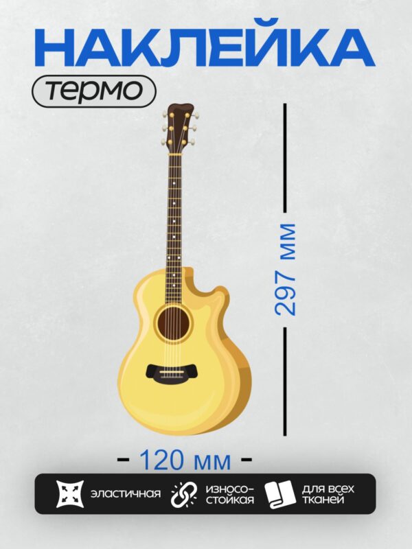 Термонаклейка на одежду DTF / Акустическая гитара с вырезом и ярким корпусом.